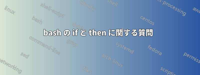 bash の if と then に関する質問 