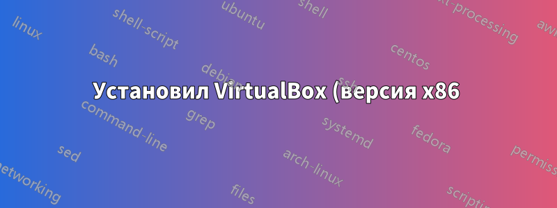 Установил VirtualBox (версия x86) на Mint 17, но для него нет пункта меню и я не могу запустить его из терминала