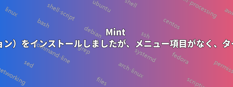 Mint 17にVirtualBox（x86バージョン）をインストールしましたが、メニュー項目がなく、ターミナルから実行できません。