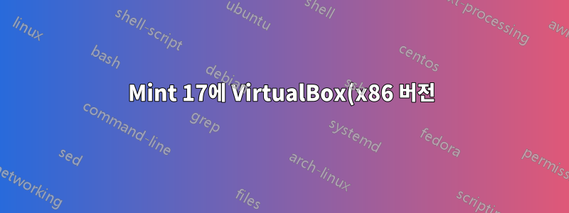 Mint 17에 VirtualBox(x86 버전)를 설치했지만 메뉴 항목이 없고 터미널에서 실행할 수 없습니다.