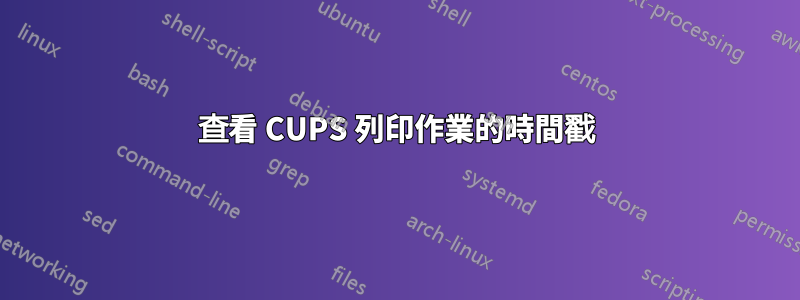 查看 CUPS 列印作業的時間戳