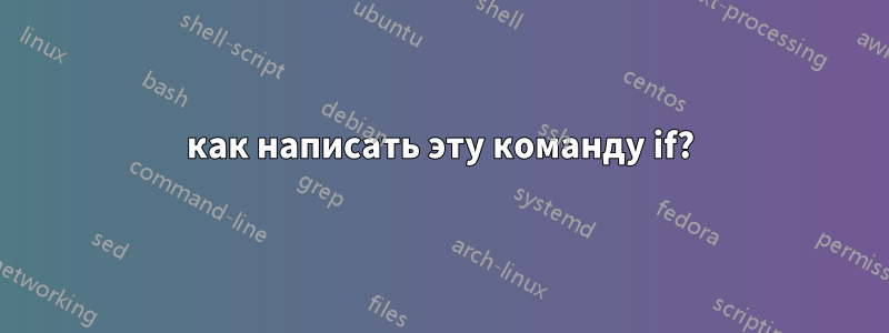 как написать эту команду if?