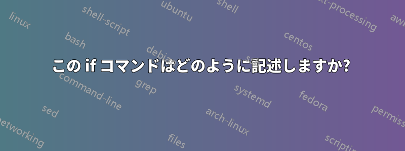 この if コマンドはどのように記述しますか?