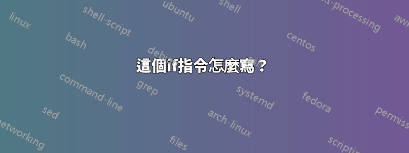 這個if指令怎麼寫？