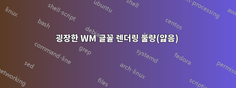 굉장한 WM 글꼴 렌더링 불량(얇음)