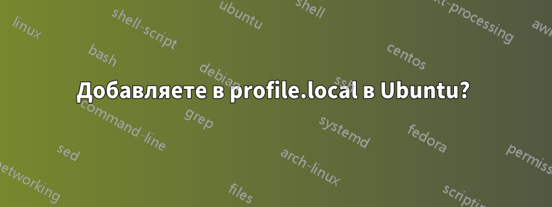 Добавляете в profile.local в Ubuntu?