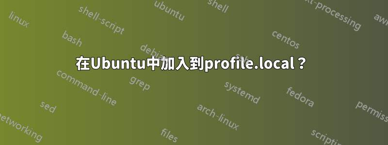 在Ubuntu中加入到profile.local？