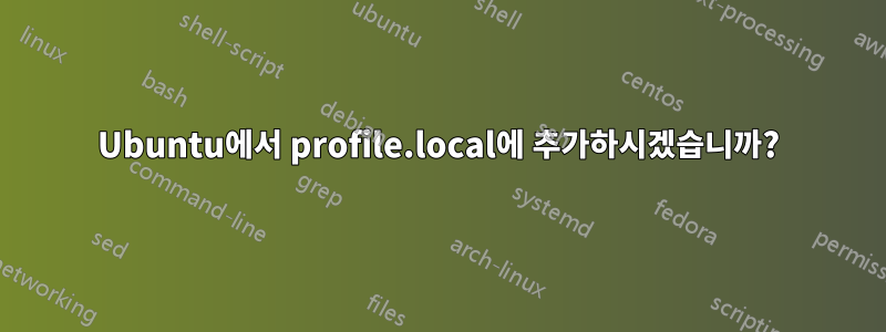 Ubuntu에서 profile.local에 추가하시겠습니까?