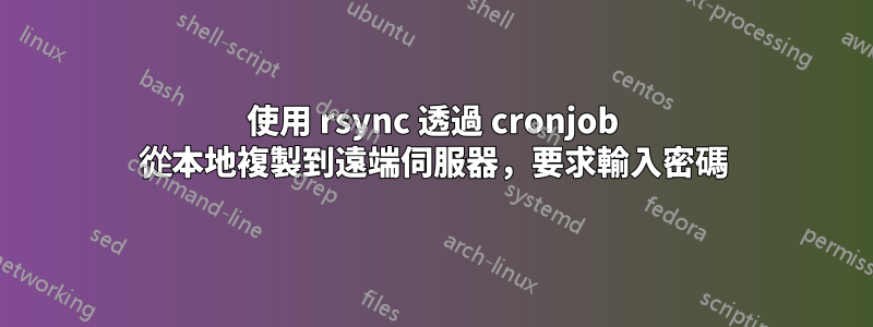 使用 rsync 透過 cronjob 從本地複製到遠端伺服器，要求輸入密碼