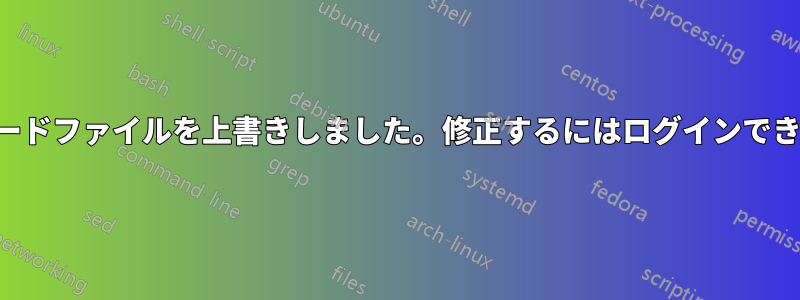 パスワードファイルを上書きしました。修正するにはログインできません