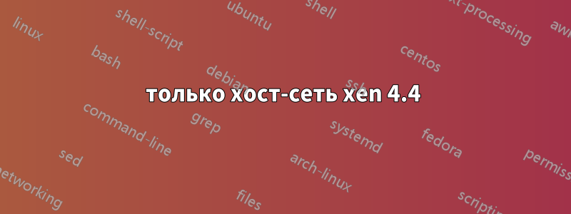 только хост-сеть xen 4.4