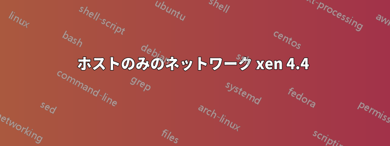 ホストのみのネットワーク xen 4.4