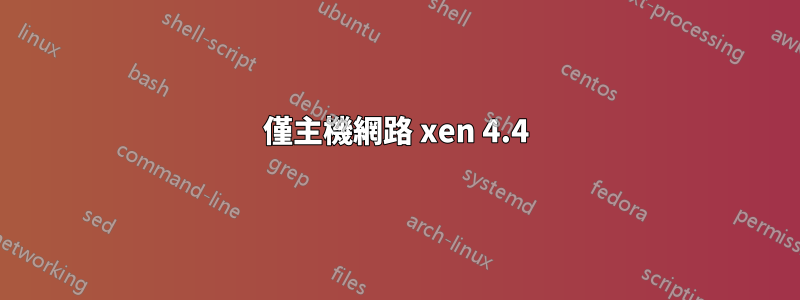 僅主機網路 xen 4.4