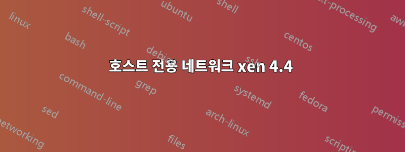 호스트 전용 네트워크 xen 4.4