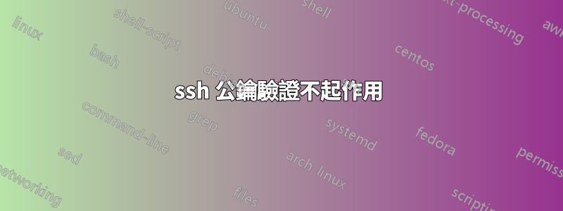 ssh 公鑰驗證不起作用