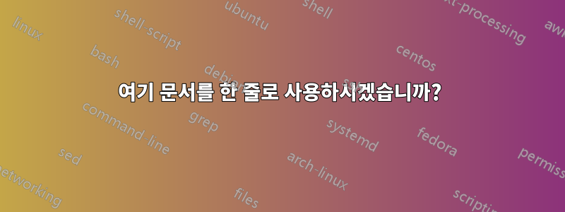 여기 문서를 한 줄로 사용하시겠습니까?