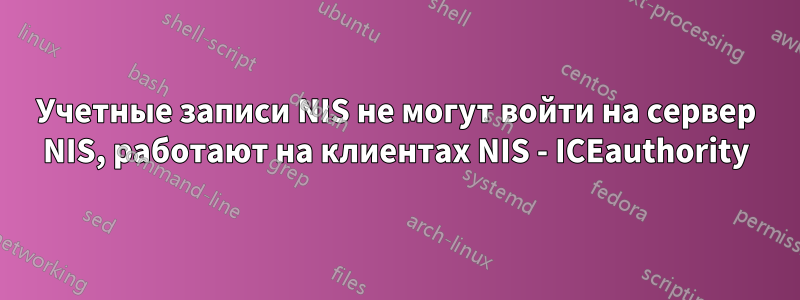 Учетные записи NIS не могут войти на сервер NIS, работают на клиентах NIS - ICEauthority