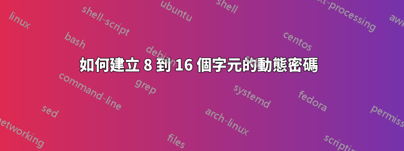 如何建立 8 到 16 個字元的動態密碼 