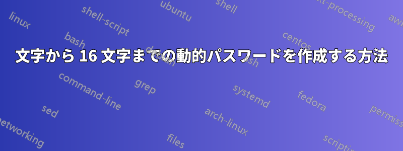 8 文字から 16 文字までの動的パスワードを作成する方法 