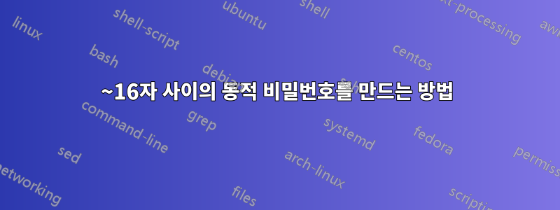 8~16자 사이의 동적 비밀번호를 만드는 방법