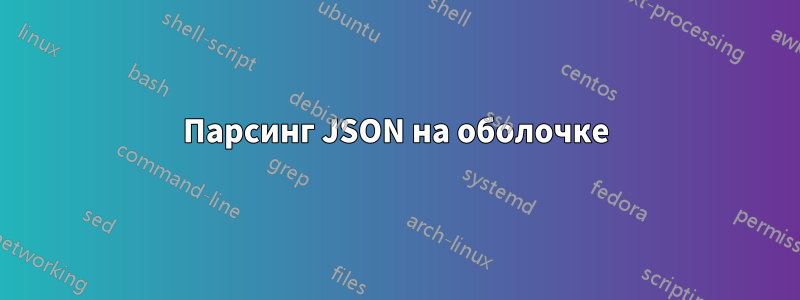 Парсинг JSON на оболочке