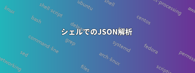 シェルでのJSON解析