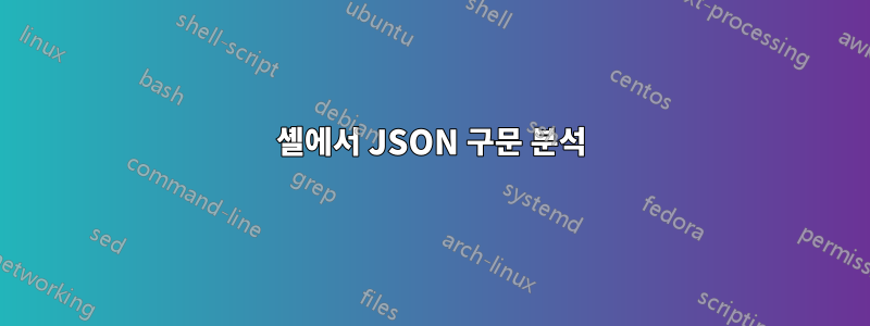 셸에서 JSON 구문 분석