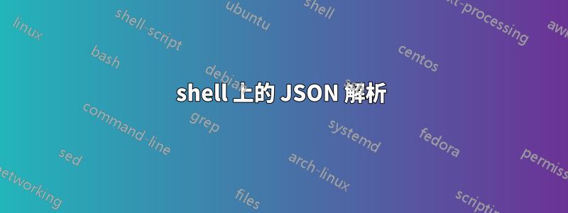 shell 上的 JSON 解析