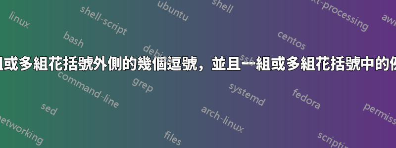 取代一組或多組花括號外側的幾個逗號，並且一組或多組花括號中的例外情況