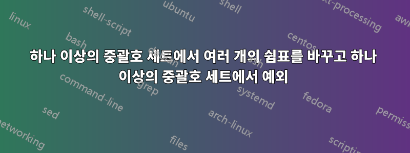 하나 이상의 중괄호 세트에서 여러 개의 쉼표를 바꾸고 하나 이상의 중괄호 세트에서 예외