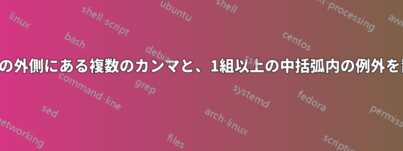 1組以上の中括弧の外側にある複数のカンマと、1組以上の中括弧内の例外を置き換えます。