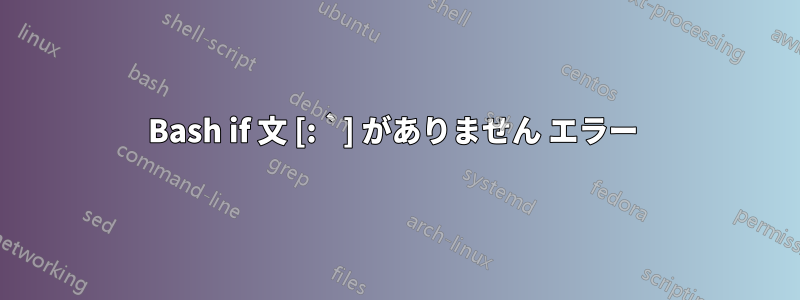 Bash if 文 [: `] がありません エラー 