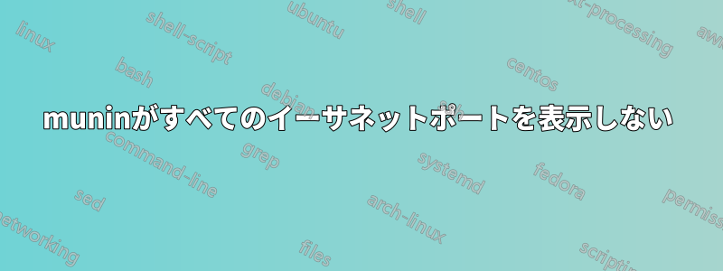 muninがすべてのイーサネットポートを表示しない