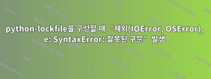 python-lockfile을 구성할 때 "제외(IOError, OSError), e: SyntaxError: 잘못된 구문" 발생