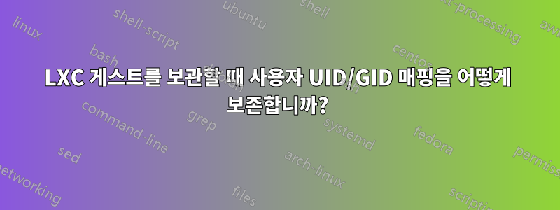 LXC 게스트를 보관할 때 사용자 UID/GID 매핑을 어떻게 보존합니까?