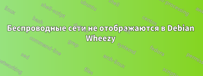 Беспроводные сети не отображаются в Debian Wheezy