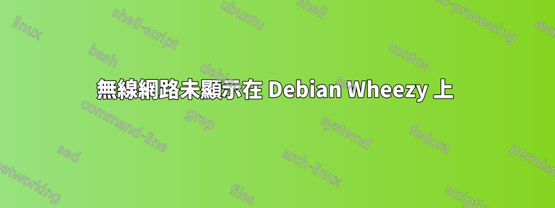 無線網路未顯示在 Debian Wheezy 上