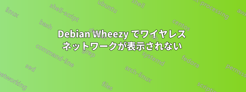 Debian Wheezy でワイヤレス ネットワークが表示されない