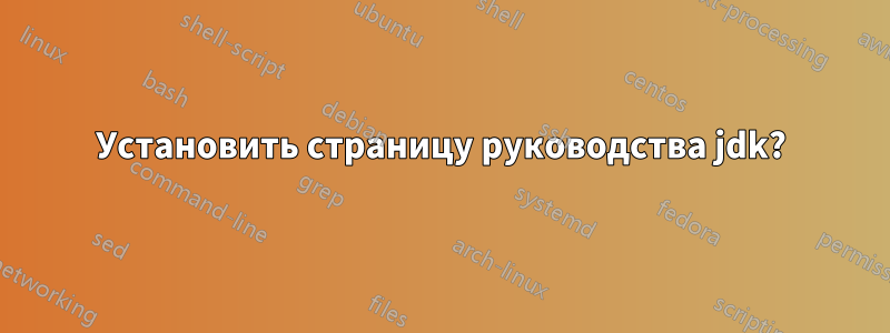 Установить страницу руководства jdk?