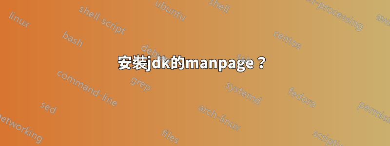 安裝jdk的manpage？