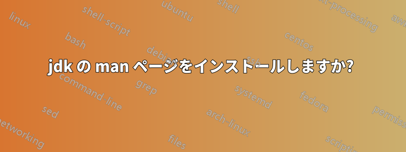 jdk の man ページをインストールしますか?