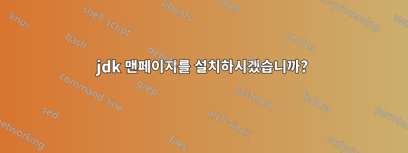 jdk 맨페이지를 설치하시겠습니까?