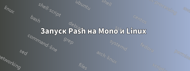 Запуск Pash на Mono и Linux 