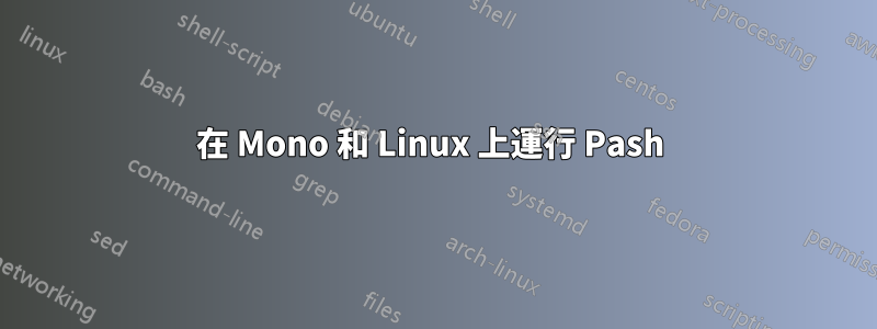 在 Mono 和 Linux 上運行 Pash 