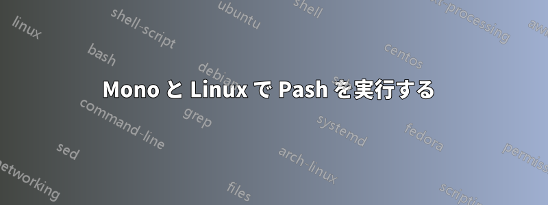 Mono と Linux で Pash を実行する 