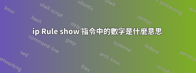 ip Rule show 指令中的數字是什麼意思