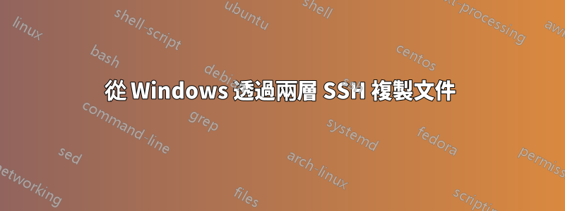 從 Windows 透過兩層 SSH 複製文件