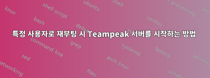 특정 사용자로 재부팅 시 Teampeak 서버를 시작하는 방법