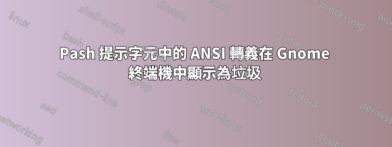 Pash 提示字元中的 ANSI 轉義在 Gnome 終端機中顯示為垃圾