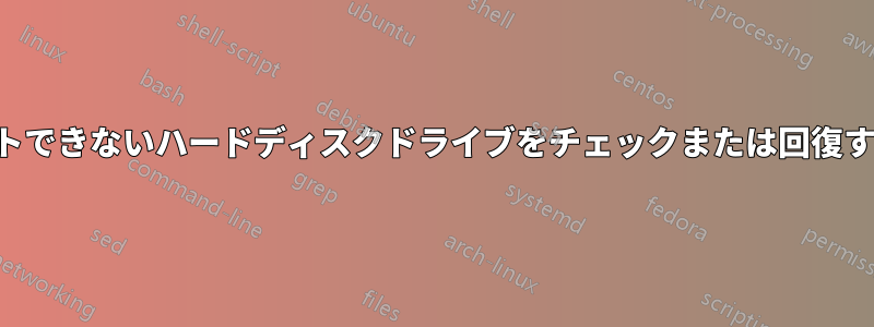 マウントできないハードディスクドライブをチェックまたは回復する方法